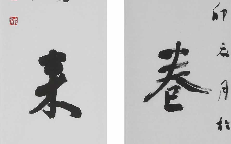 书法作品高清_书法作品杨国欣高清_杨国欣书法作品高清_杨国欣_当代
