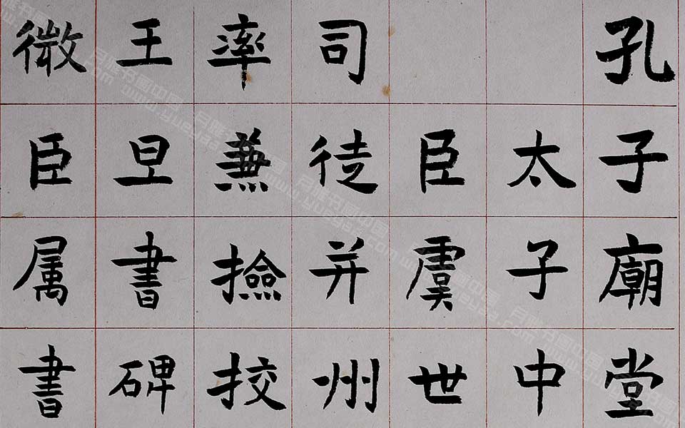 楷书临孔子庙堂碑册页局部2高清_楷书临孔子庙堂碑册页局部2刘成高清_刘成楷书临孔子庙堂碑册页局部2高清_刘成_当代 