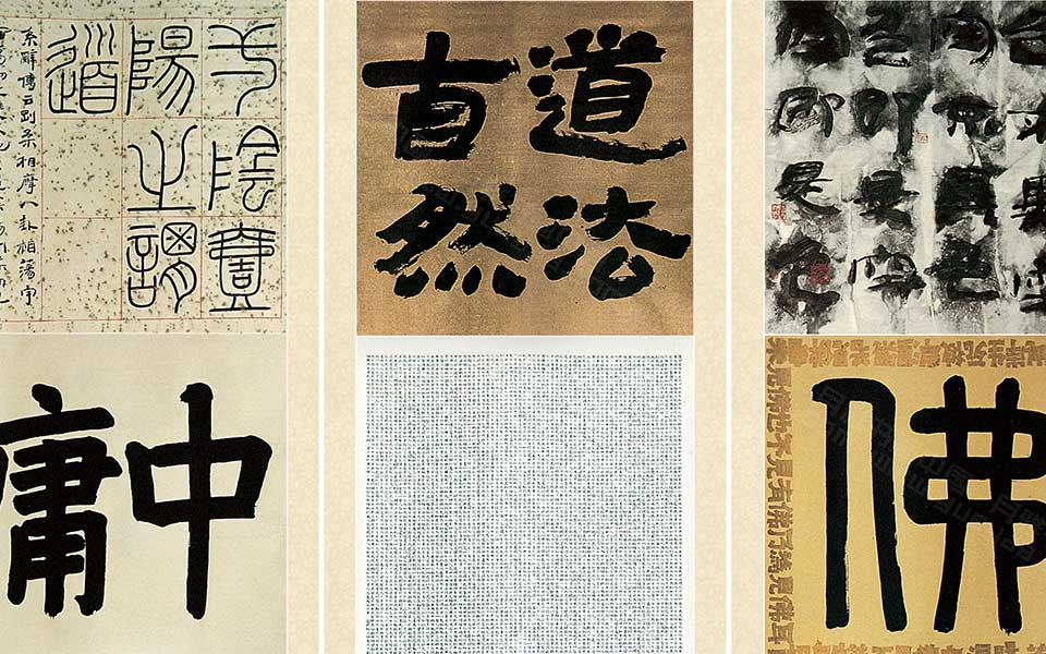 儒道佛联屏高清_儒道佛联屏王冬龄高清_王冬龄儒道佛联屏高清_王冬龄_当代