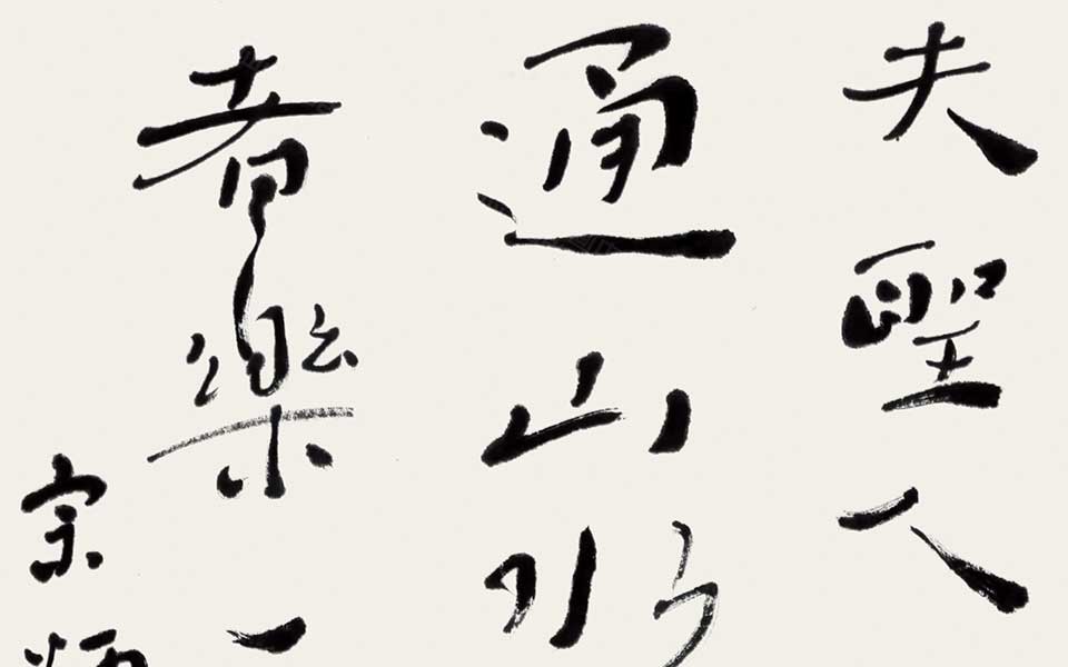 宗炳《画山水序》语高清_宗炳《画山水序》语杜萌若高清_杜萌若宗炳《画山水序》语高清_杜萌若_当代