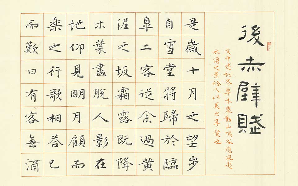后赤壁赋高清_后赤壁赋林玉梅高清_林玉梅后赤壁赋高清_林玉梅_当代