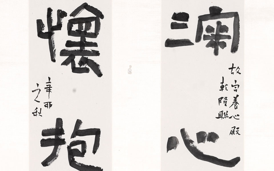 深心怀抱隶书联高清_深心怀抱隶书联刘成高清_刘成深心怀抱隶书联高清_刘成_当代