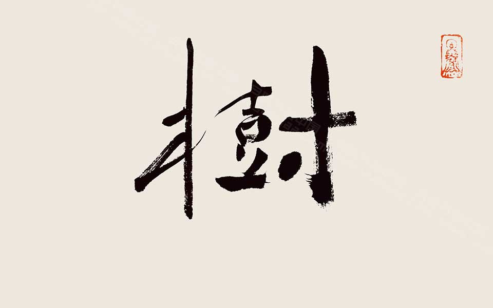书法作品26高清