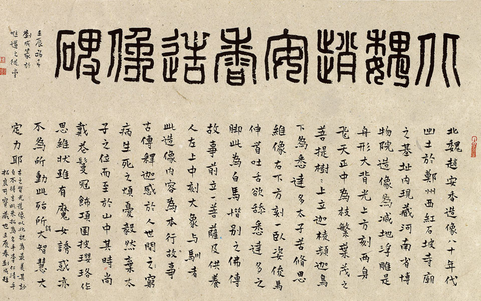 小楷跋北魏赵安香造像中堂篆书题额：北魏赵安香造像 高清_小楷跋北魏赵安香造像中堂篆书题额：北魏赵安香造像 刘成高清_刘成小楷跋北魏赵安香造像中堂篆书题额：北魏赵安香造像 高清_刘成_当代