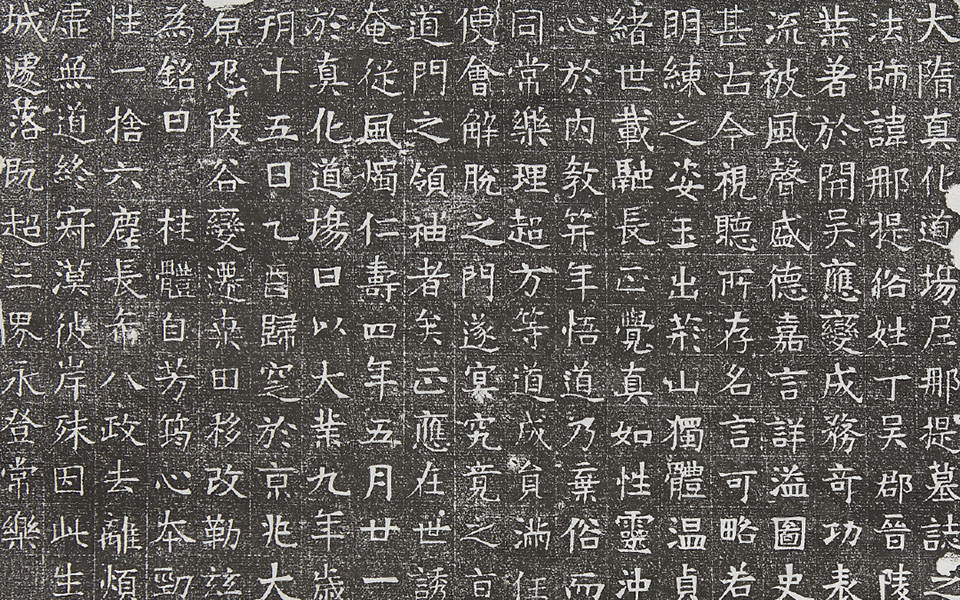 尼那提墓志高清