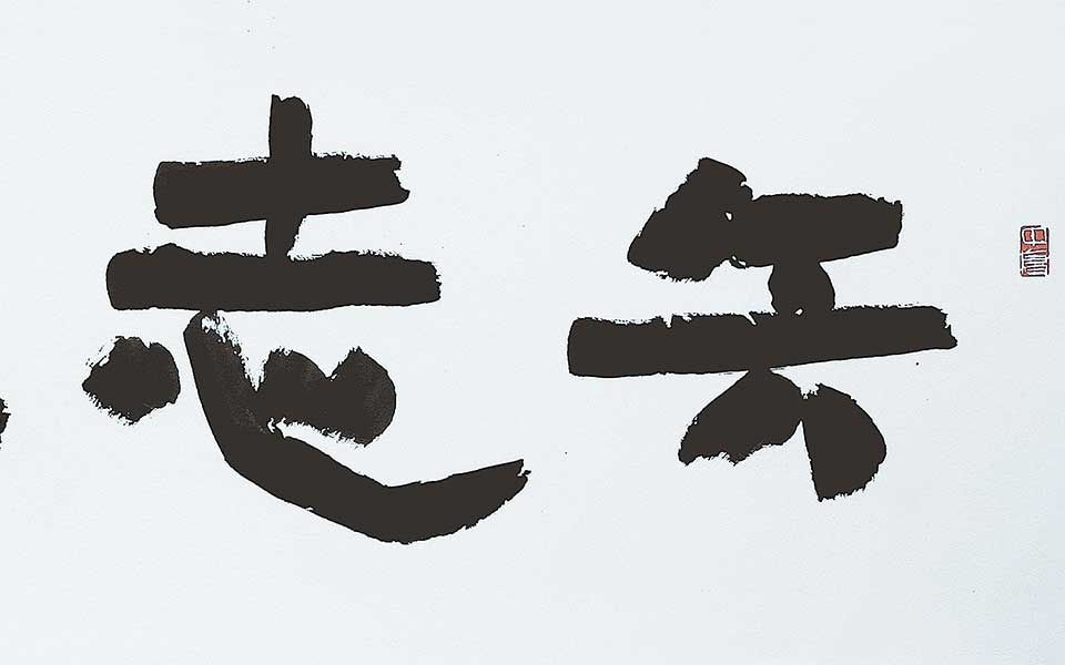 隶书矢志不渝高清_隶书矢志不渝刘成高清_刘成隶书矢志不渝高清_刘成_当代