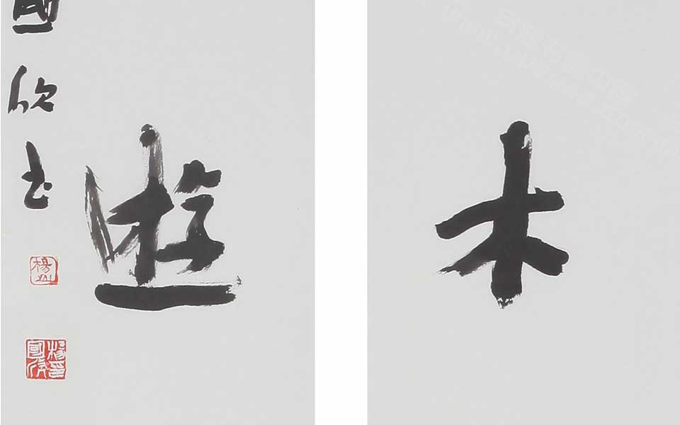书法作品高清_书法作品杨国欣高清_杨国欣书法作品高清_杨国欣_当代