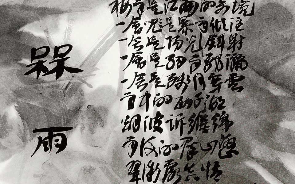 梅雨江南高清_梅雨江南王冬龄高清_王冬龄西湖十景高清_王冬龄_当代