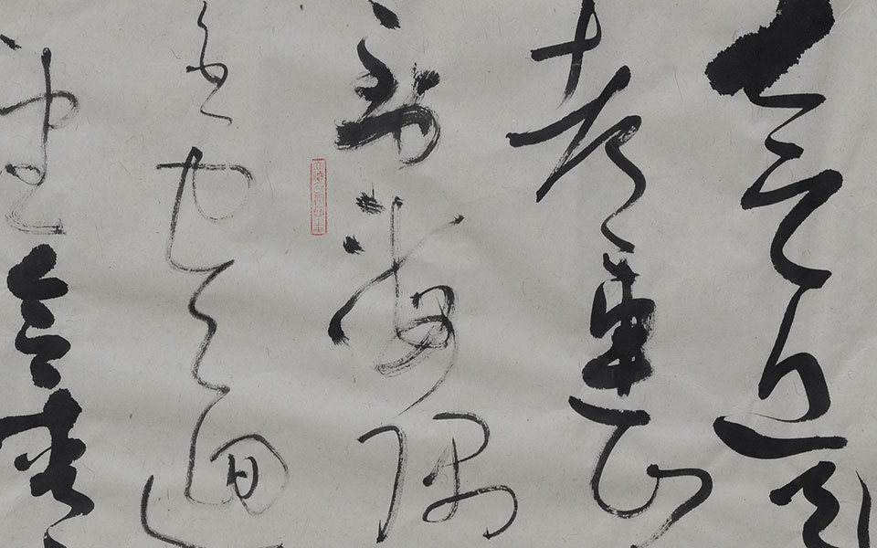 书法作品26高清_书法作品26钱玉清高清_钱玉清书法作品26高清_钱玉清_当代