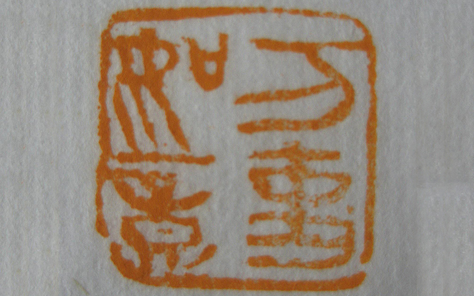 万事如意高清_万事如意徐右冰高清_徐右冰万事如意高清_徐右冰_当代 