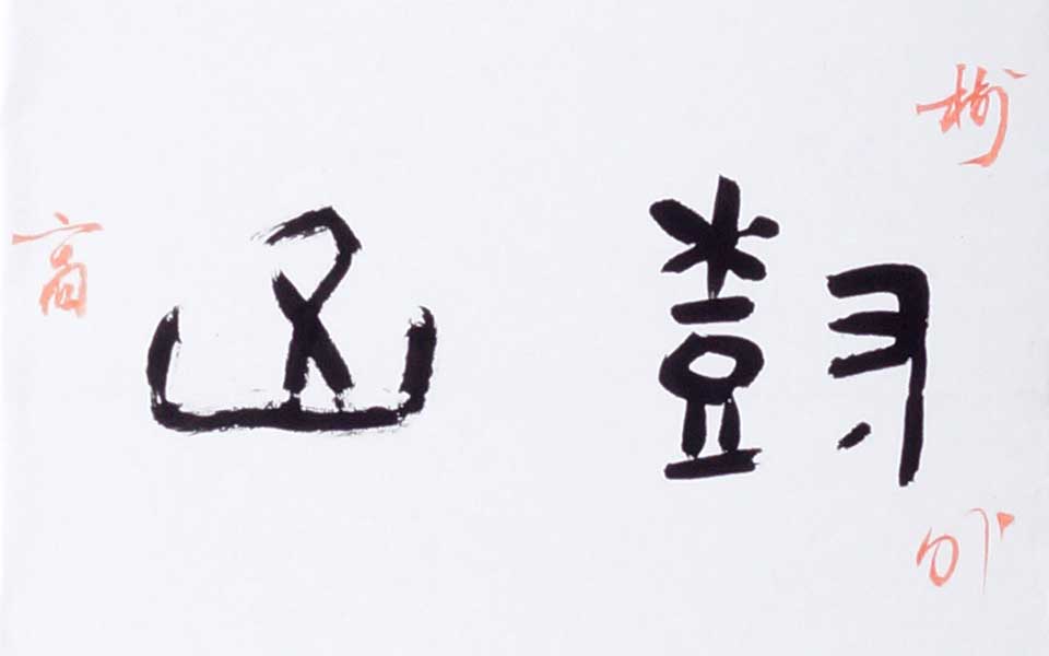 2013哈尔滨师范美术学院毕业展作品 李璐 篆书条屏180cm×30cm右高清