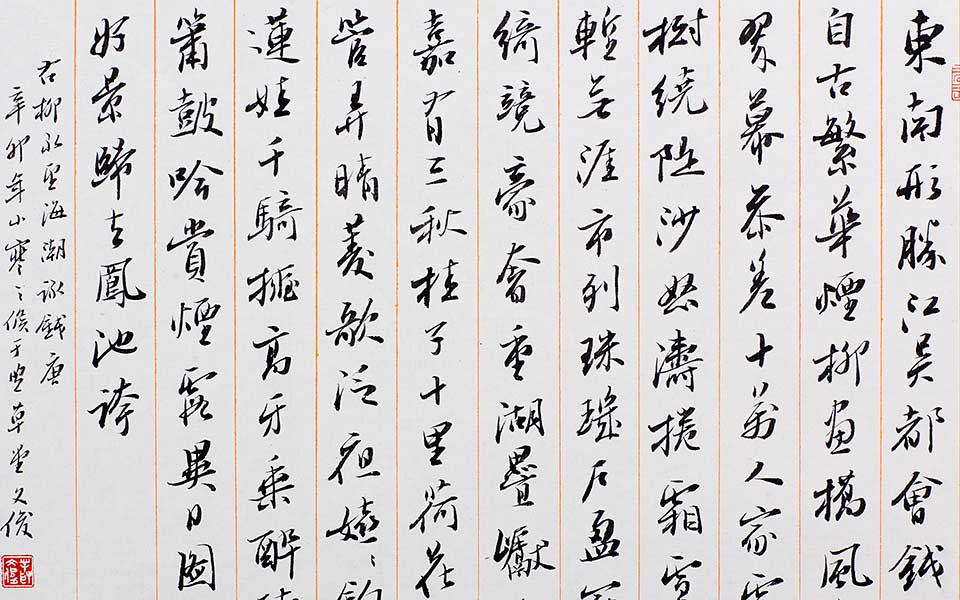 行书柳永词一首高清_丛文俊行书柳永词一首高清_行书柳永词一首丛文俊高清_丛文俊_当代