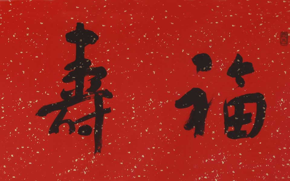 福寿康宁高清_福寿康宁杨国欣高清_杨国欣福寿康宁高清_杨国欣_当代