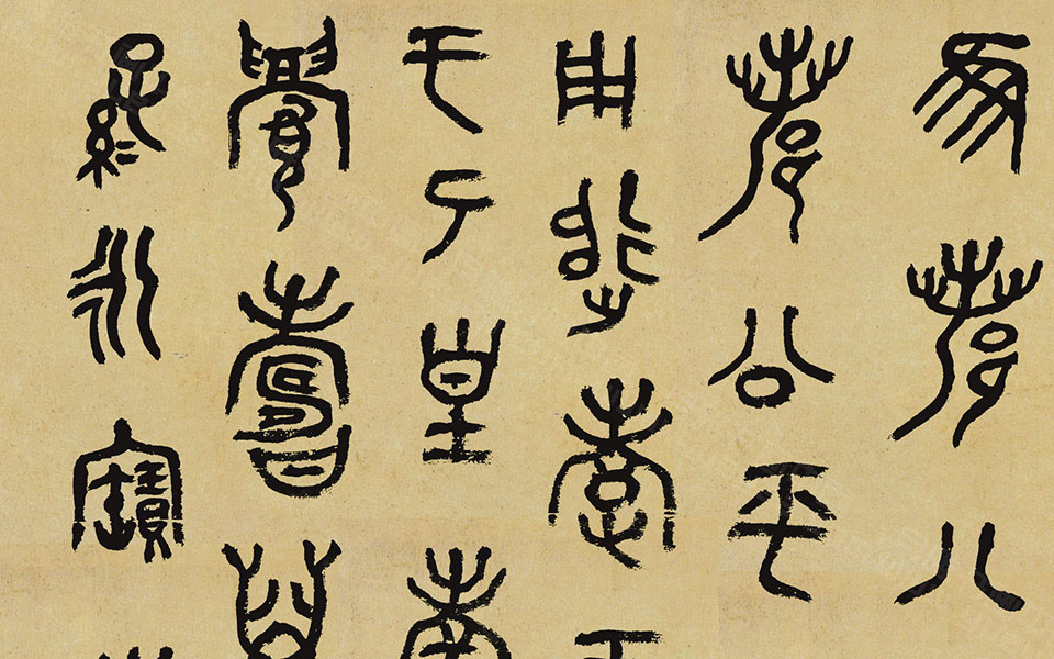临春秋平侯鼎高清_临春秋平侯鼎马啸高清_马啸临春秋平侯鼎高清_马啸_当代