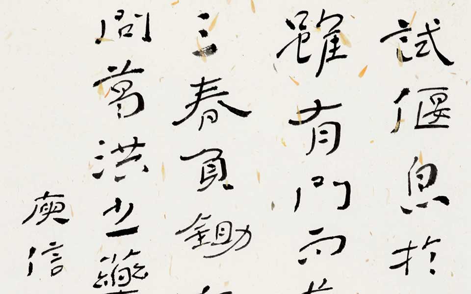 庾信《小园赋》一节高清_庾信《小园赋》一节杜萌若高清_杜萌若庾信《小园赋》一节高清_杜萌若_当代
