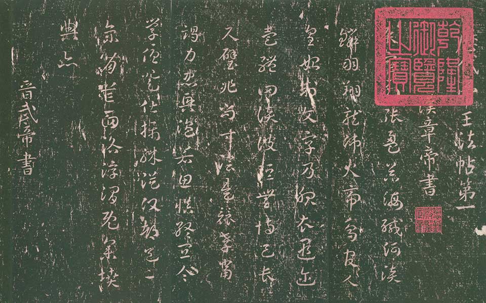 淳化阁帖高清