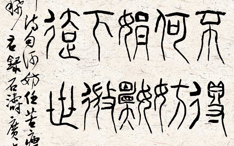 篆书条幅高清_篆书条幅齐建霞高清_齐建霞篆书条幅高清_齐建霞_当代