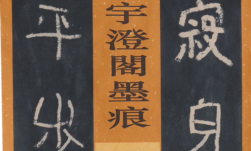隶书寂身平步对联高清_隶书寂身平步对联钱玉清高清_钱玉清隶书寂身平步对联高清_钱玉清_当代