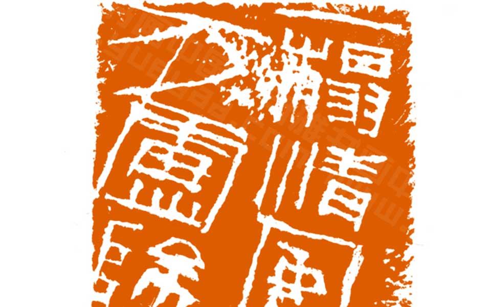 篆刻作品高清_曾翔篆刻作品高清_篆刻作品曾翔高清_曾翔_当代 