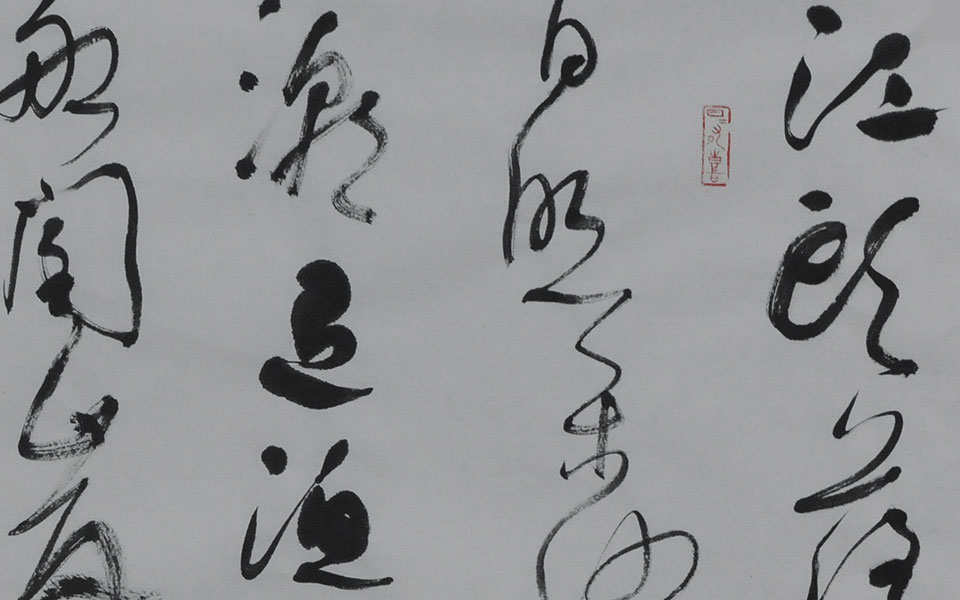 书法作品22高清_书法作品22钱玉清高清_钱玉清书法作品22高清_钱玉清_当代