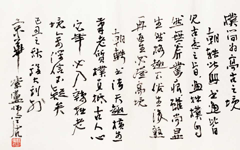 书法作品07高清