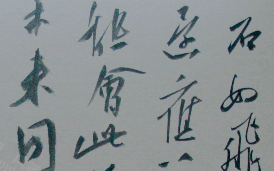 书法作品8高清_书法作品8金泽珊高清_金泽珊书法作品8高清_金泽珊_当代