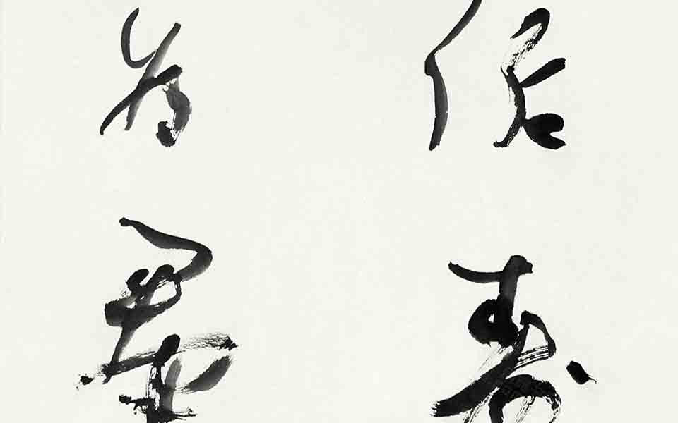 书法作品43高清_书法作品43张旭光高清_张旭光书法作品43高清_张旭光_当代