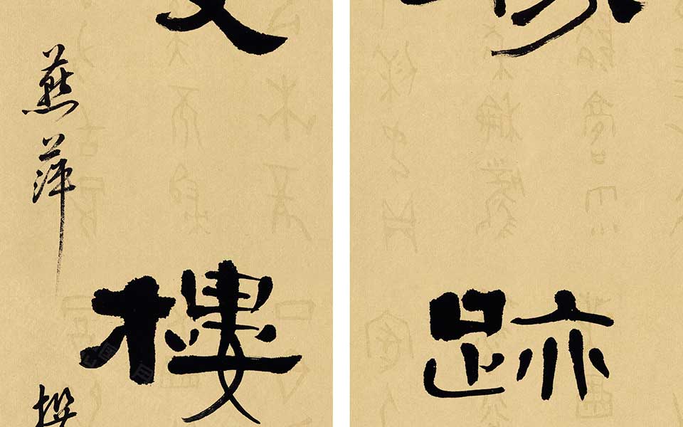 毛燕萍隶书自作楹联高清_毛燕萍隶书自作楹联毛燕萍高清_毛燕萍毛燕萍隶书自作楹联高清_毛燕萍_当代 