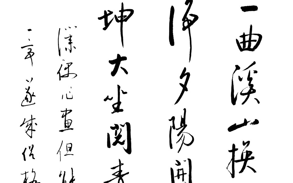 书法作品3高清_书法作品3启功高清_启功书法作品3高清