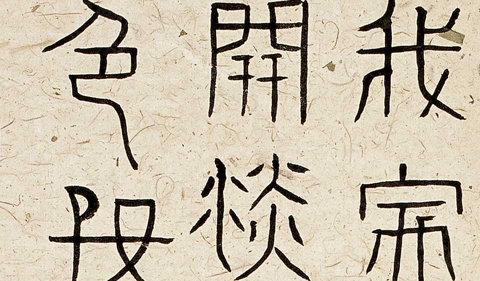 书法作品12高清_白锐书法作品12高清_书法作品12白锐高清_白锐_当代