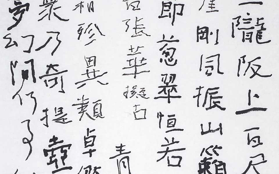 书法作品高清_曾翔书法作品高清_书法作品曾翔高清_曾翔_当代