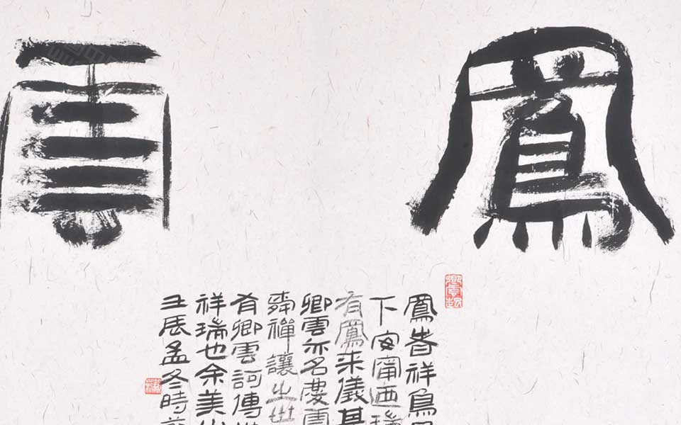 凤舞云起斗方高清_凤舞云起斗方李耘莉高清_李耘莉凤舞云起斗方高清_李耘莉_当代