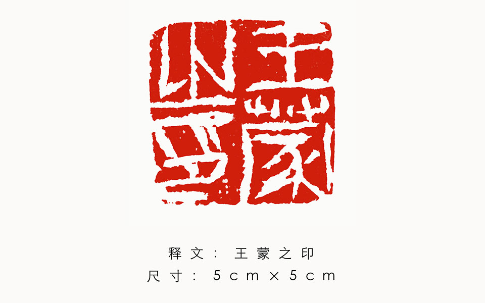 篆刻作品3高清_篆刻作品3金美兰高清_金美兰篆刻作品3高清_金美兰_当代