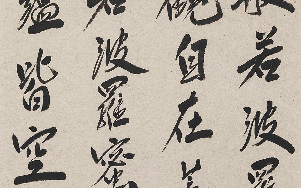《般若波罗蜜多心经》1高清_《般若波罗蜜多心经》1范扬高清_范扬《般若波罗蜜多心经》1高清_范扬_当代