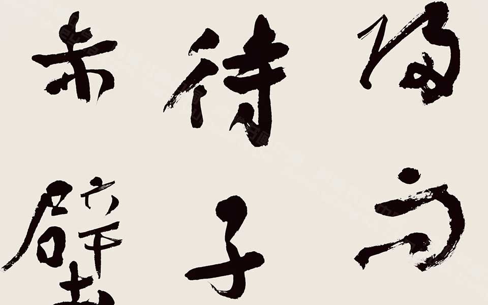书法作品19高清