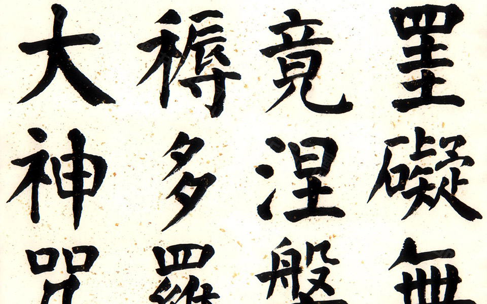 贞意今楷一《般若波罗蜜多心经》八尺六屏3高清_贞意今楷一《般若波罗蜜多心经》八尺六屏3崔学路高清_崔学路贞意今楷一《般若波罗蜜多心经》八尺六屏3高清_崔学路_当代
