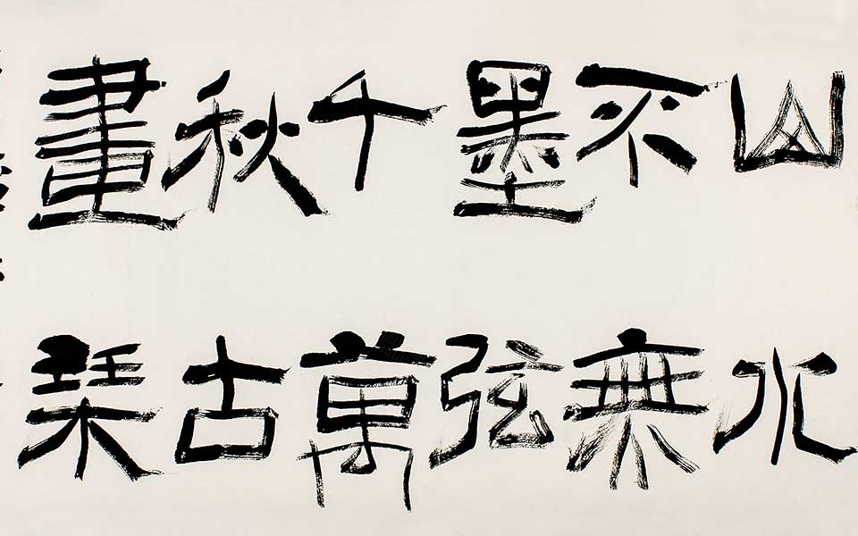 隶书横幅高清_隶书横幅齐建霞高清_齐建霞隶书横幅高清_齐建霞_当代