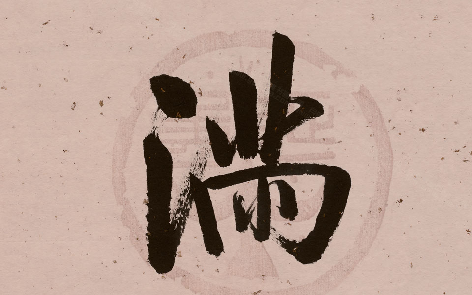 书法作品10高清_书法作品10启功高清_启功书法作品10高清