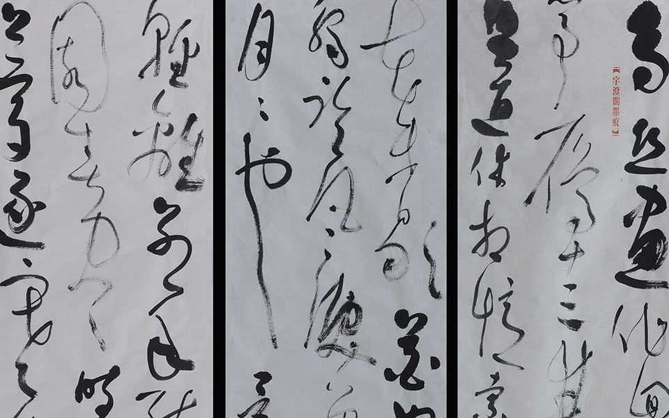 书法作品25高清_书法作品25钱玉清高清_钱玉清书法作品25高清_钱玉清_当代