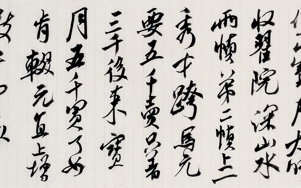 意临米芾高清_意临米芾白锐高清_白锐意临米芾高清_白锐_当代