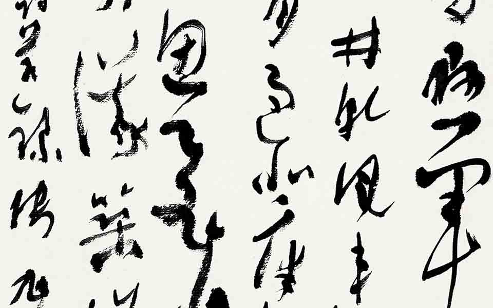 书法作品37高清_书法作品37张旭光高清_张旭光书法作品37高清_张旭光_当代