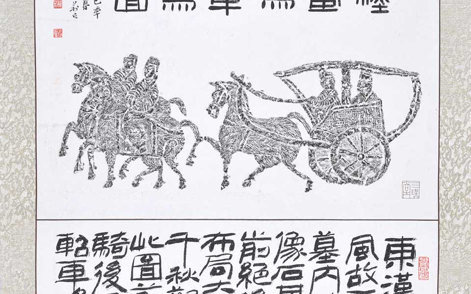 汉画像车马图高清_汉画像车马图李耘莉高清_李耘莉汉画像车马图高清_李耘莉_当代