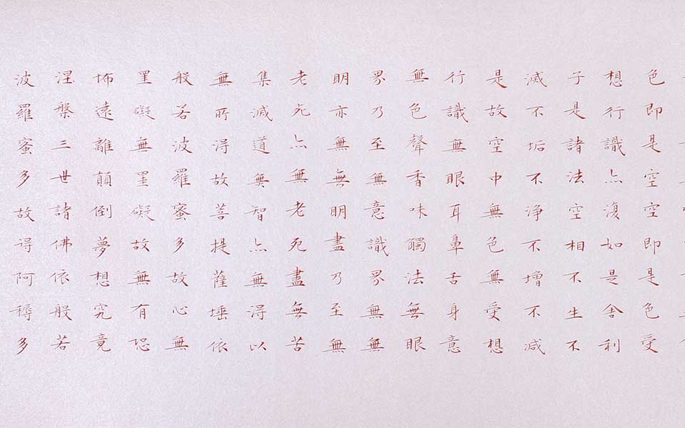 心经1高清_心经1林玉梅高清_林玉梅心经1高清_林玉梅_当代 