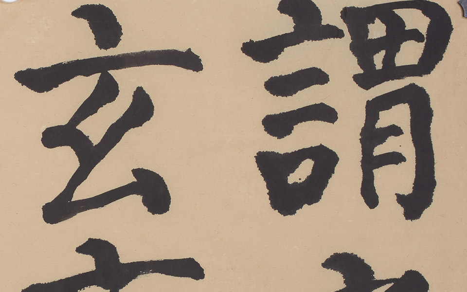 大楷老子道德经斗方横卷(局部)4高清_大楷老子道德经斗方横卷(局部)4崔学路高清_崔学路大楷老子道德经斗方横卷(局部)4高清_崔学路_当代