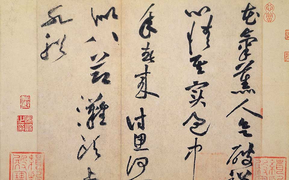 花气薰人帖_花气薰人帖黃庭坚