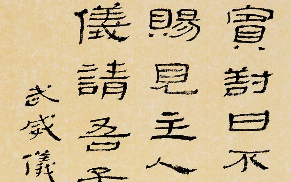 临武威《仪礼》 四言联高清_临武威《仪礼》 四言联杜萌若高清_杜萌若临武威《仪礼》 四言联高清_杜萌若_当代