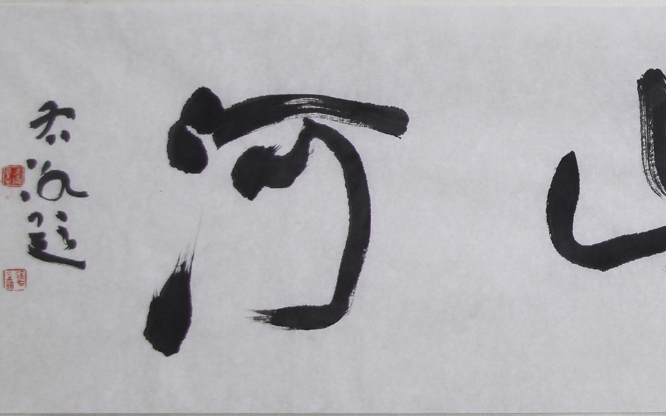 四字吉语01高清_四字吉语01徐右冰高清_徐右冰四字吉语01高清_徐右冰_当代 