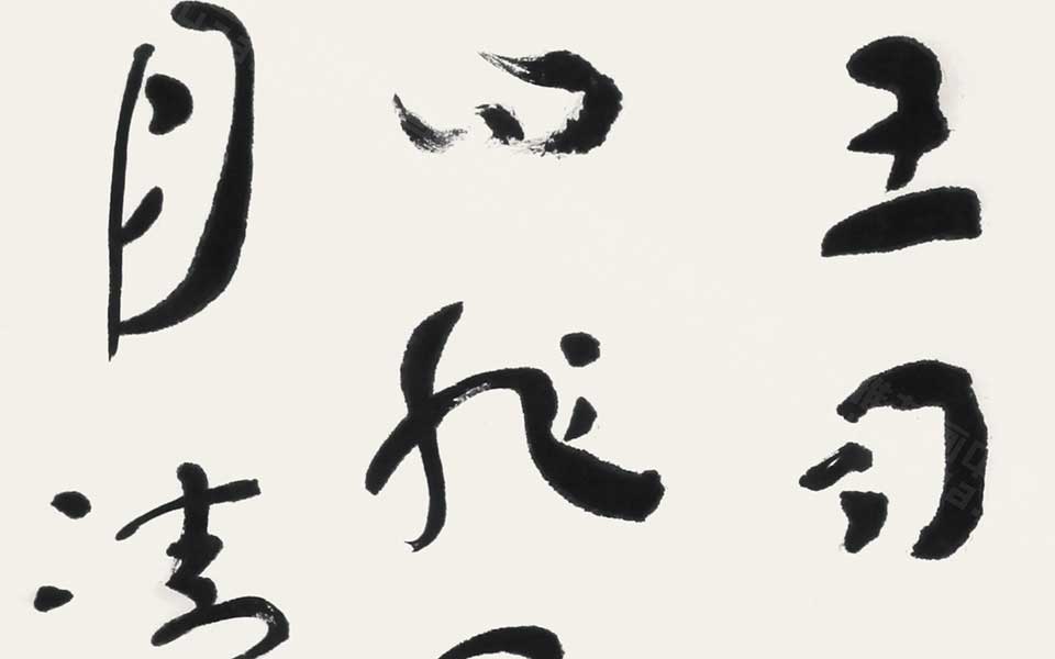 《世说新语》选句（其七） 四言联高清_《世说新语》选句（其七） 四言联杜萌若高清_杜萌若《世说新语》选句（其七） 四言联高清_杜萌若_当代