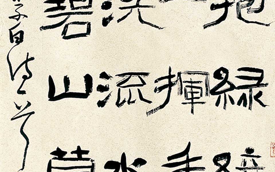 隶书条幅高清_隶书条幅齐建霞高清_齐建霞隶书条幅高清_齐建霞_当代