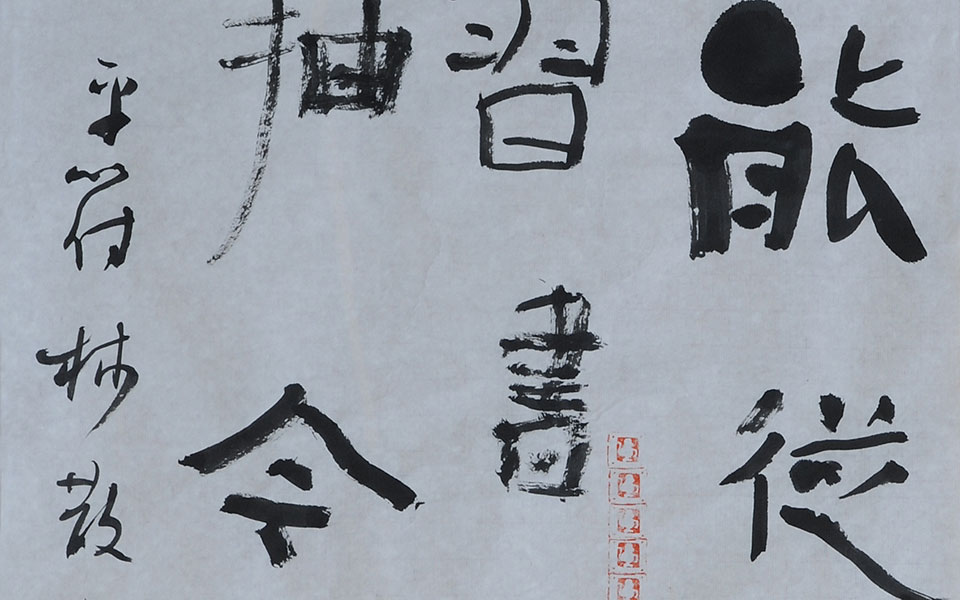 林散之诗一首高清_林散之诗一首钱玉清高清_钱玉清林散之诗一首高清_钱玉清_当代